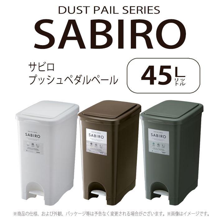 ダストボックス サビロ プッシュペダルペール グリーン/緑 RSD-183GR ゴミ箱 おしゃれ キッチン 45リットル 分別 フタ付き | 東谷 | 01