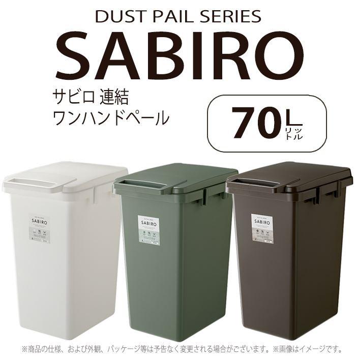 ダストボックス サビロ 連結ワンハンドペール70J グリーン/緑 RSD-184GR ゴミ箱 おしゃれ キッチン 70リットル 屋外 分別 フタ付き | 東谷 | 01