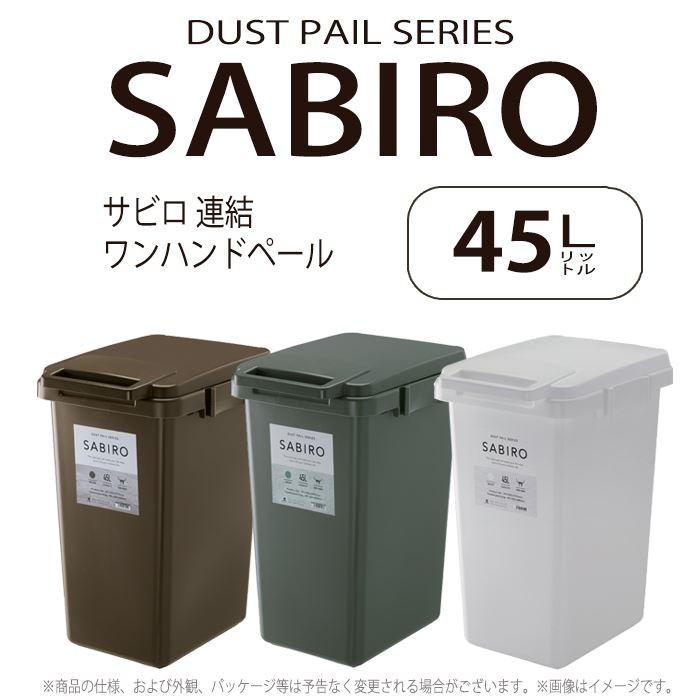 ダストボックス サビロ 連結ワンハンドペール45J ホワイト/白 RSD-282WH ゴミ箱 おしゃれ キッチン 45リットル 屋外 分別 フタ付き | 東谷 | 01