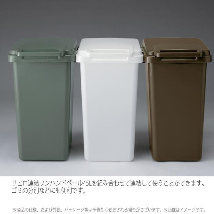 ダストボックス サビロ 連結ワンハンドペール45J ホワイト/白 RSD-282WH ゴミ箱 おしゃれ キッチン 45リットル 屋外 分別 フタ付き | 東谷 | 04
