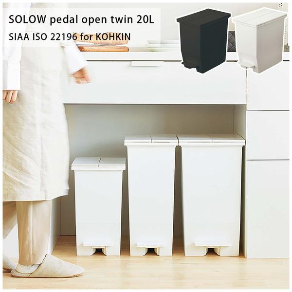 SOLOW ペダルオープンツイン20L RSD-76 ゴミ箱 ダストボックス 抗菌・防汚加工 フタ付き キッチン | 東谷