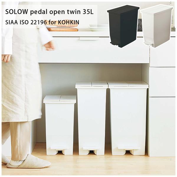 SOLOW ペダルオープンツイン35L RSD-77 ゴミ箱 ダストボックス 抗菌・防汚加工 フタ付き キッチン | 東谷