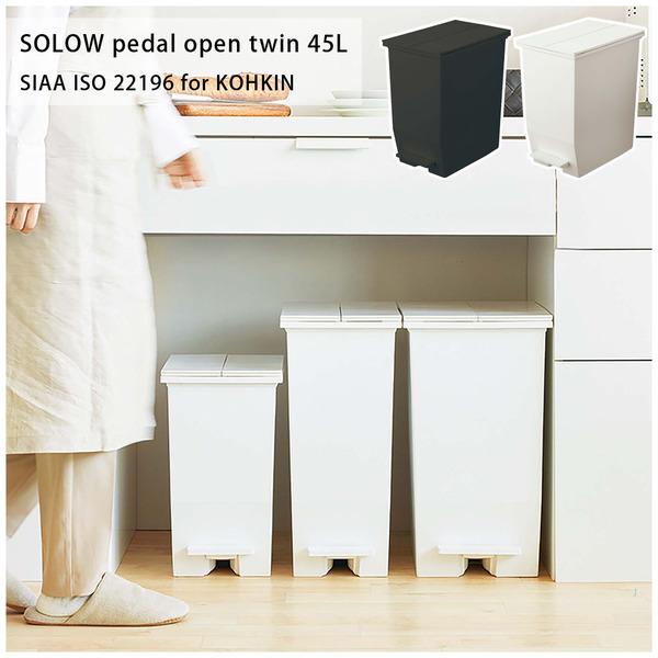 SOLOW ペダルオープンツイン45L RSD-78 ゴミ箱 ダストボックス 抗菌・防汚加工 フタ付き キッチン | 東谷