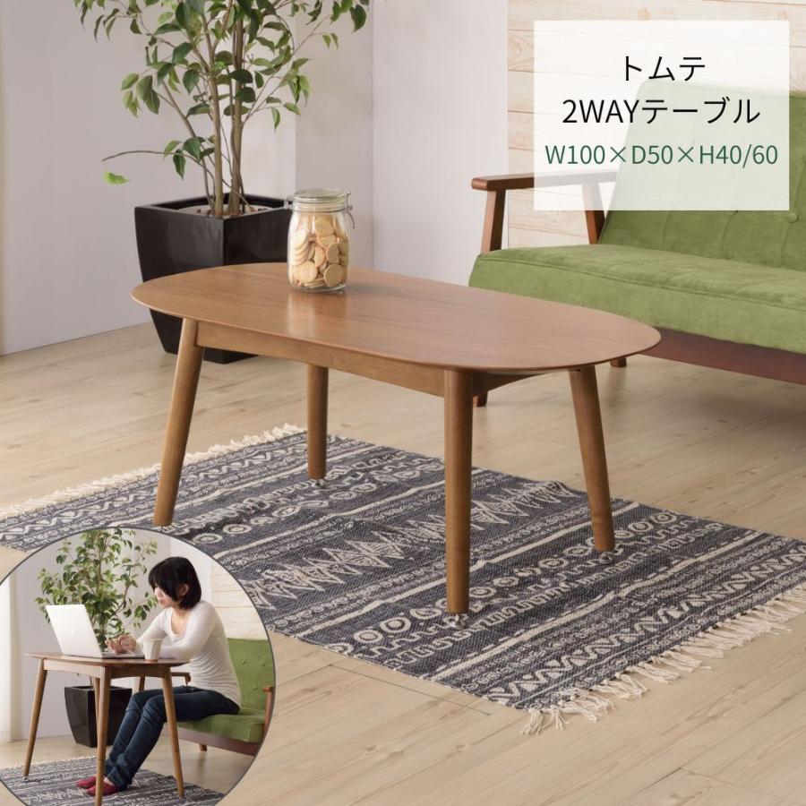 トムテ 2WAYテーブル TAC-251WAL ダイニングテーブル テーブル 机 リビング ブラウン 高さ調節可