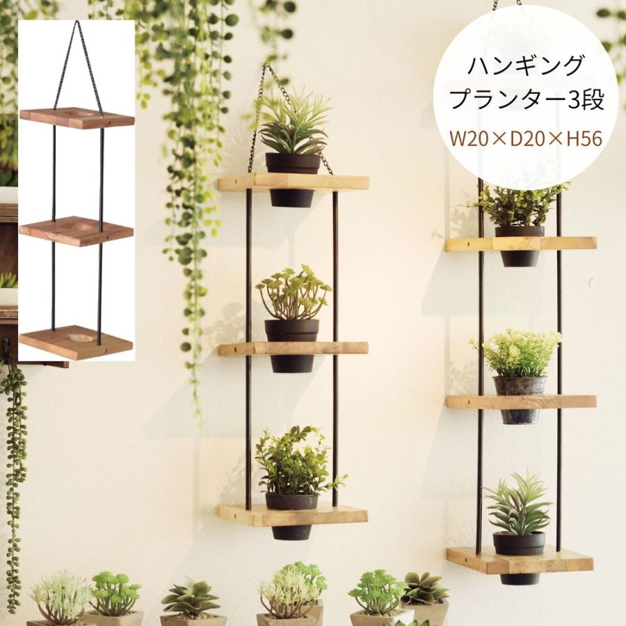ハンギングプランター3段 TTZ-313 ラック プランターラック 観葉植物 植物 フェイクグリーン 収納 雑貨 ナチュラル 北欧 天然木 | 