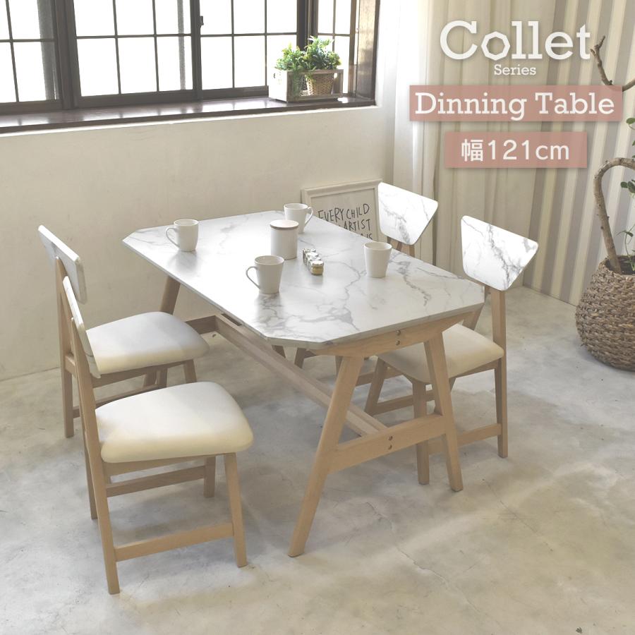 COLLET コレット ダイニングテーブル 幅120センチ(121センチ) CODT-121 ダイニング ファミリー 家族 4人掛け 4人用 新生活 引っ越し 家具 エレガント | B.Bファニシング