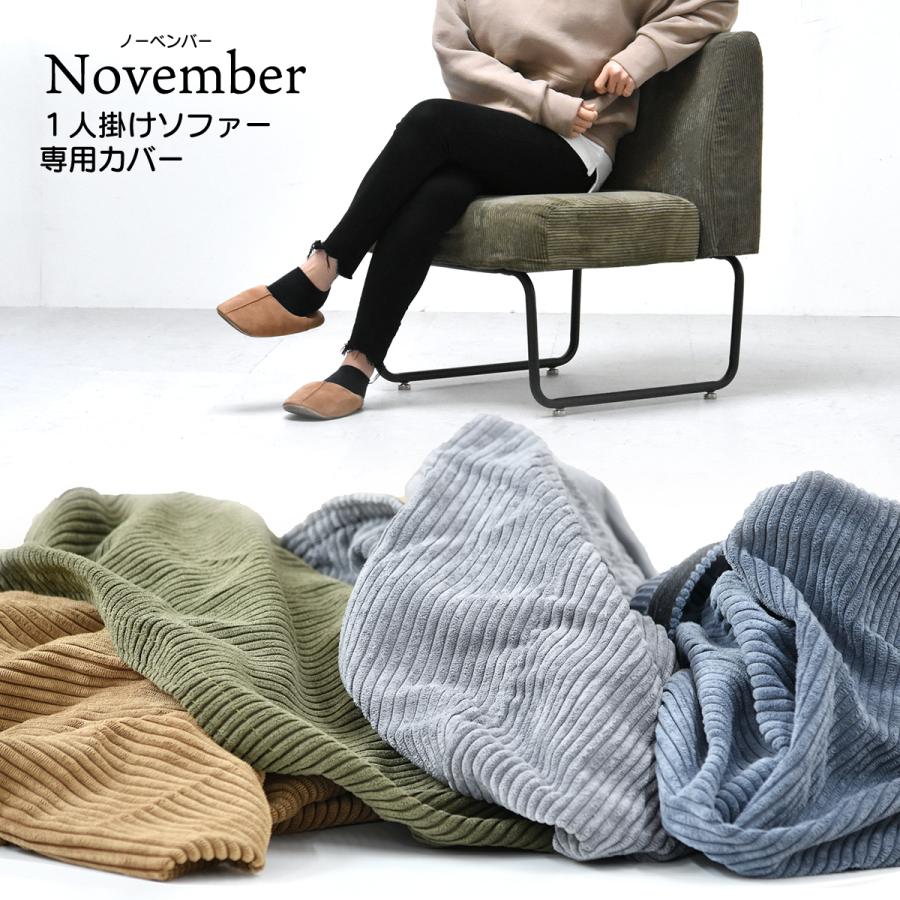 NOVEMBER １Pソファー用替えカバー NVC-1P カバーのみ 専用カバー カジュアル リビング ダイニング モダン | B.Bファニシング