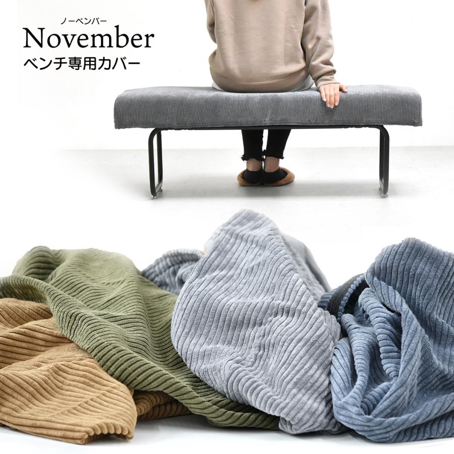 NOVEMBER ベンチ用替えカバー NVC-B カバーのみ 専用カバー カジュアル リビング ダイニング インテリア 家具 | B.Bファニシング