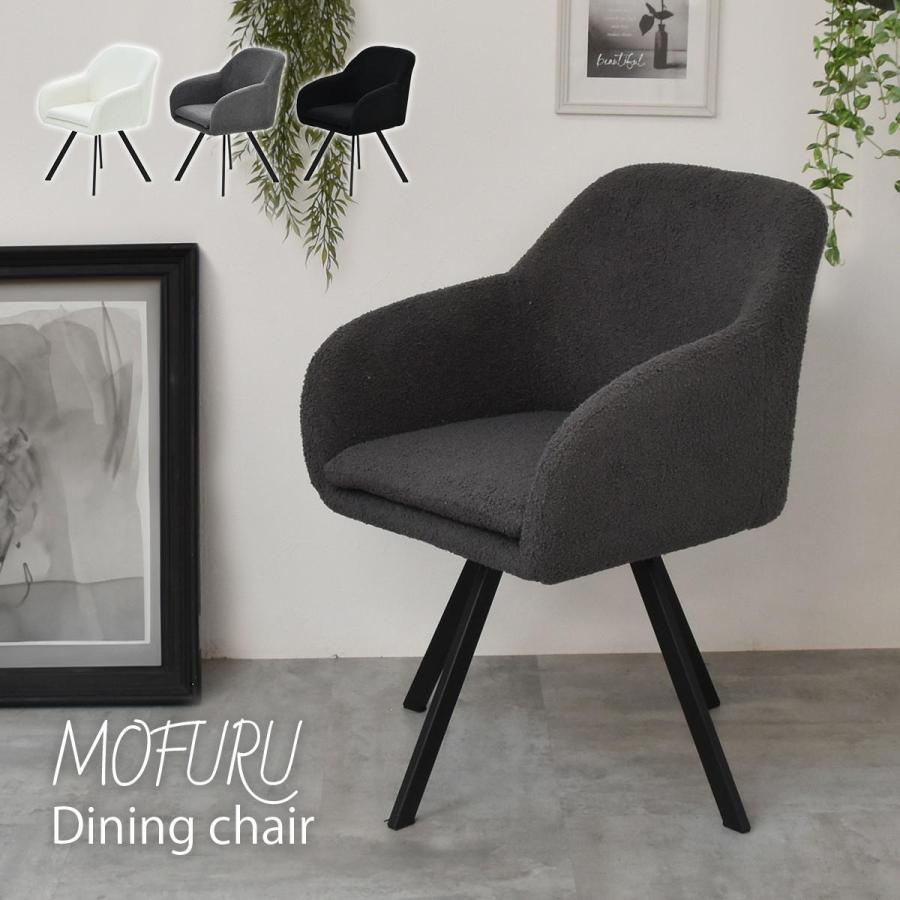 ラウンドチェア　Mofuru ONCH0280 ダイニングチェア モダン チェア イス 椅子 回転機能付きダイニングチェア | B.Bファニシング