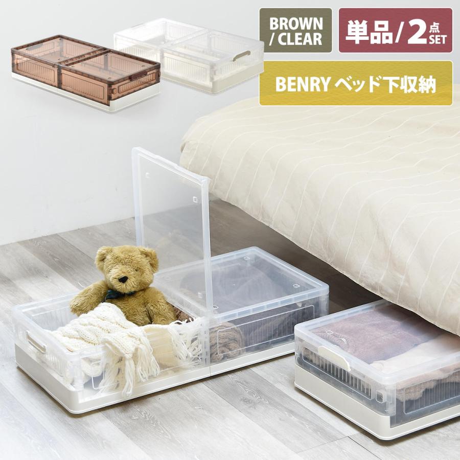 折りたたみベッド下収納ボックス BENRY ONLS0356 2個セット 単品  リビング収納 シンプルスタイル モダン 角型 プラスチック | B.Bファニシング