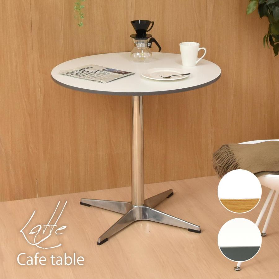 カフェテーブル　Latte W75 ONTB0281 ダイニングテーブル 机 テーブル リビングテーブル サイドテーブル コーヒーテーブル  コンパクト | B.Bファニシング
