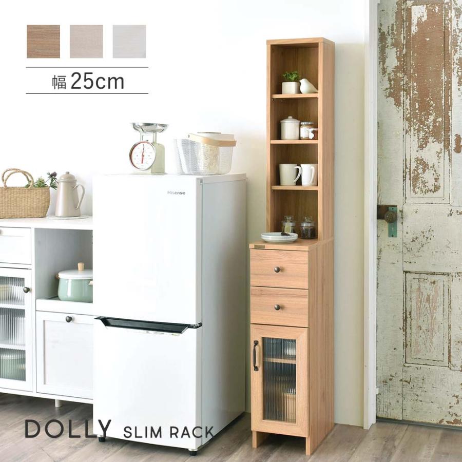 DOLLY（ドリー）収納ラック DO170-25SS 幅25cm 収納 スタンディングドレッサー 隙間収納 ラック ガラス扉 | 4FUL