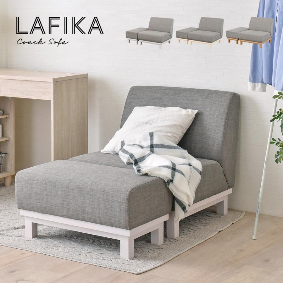 LAFIKA（ラフィカ）ソファ LF1P  一人掛けカウチソファ ローソファー オットマン付 リビング ダイニング | 4FUL | 04