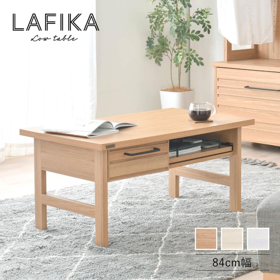 LAFIKA（ラフィカ）ローテーブル  LF40-80CT 机 センターテーブル サイドテーブル デスク 机 リビング ダイニング | 4FUL