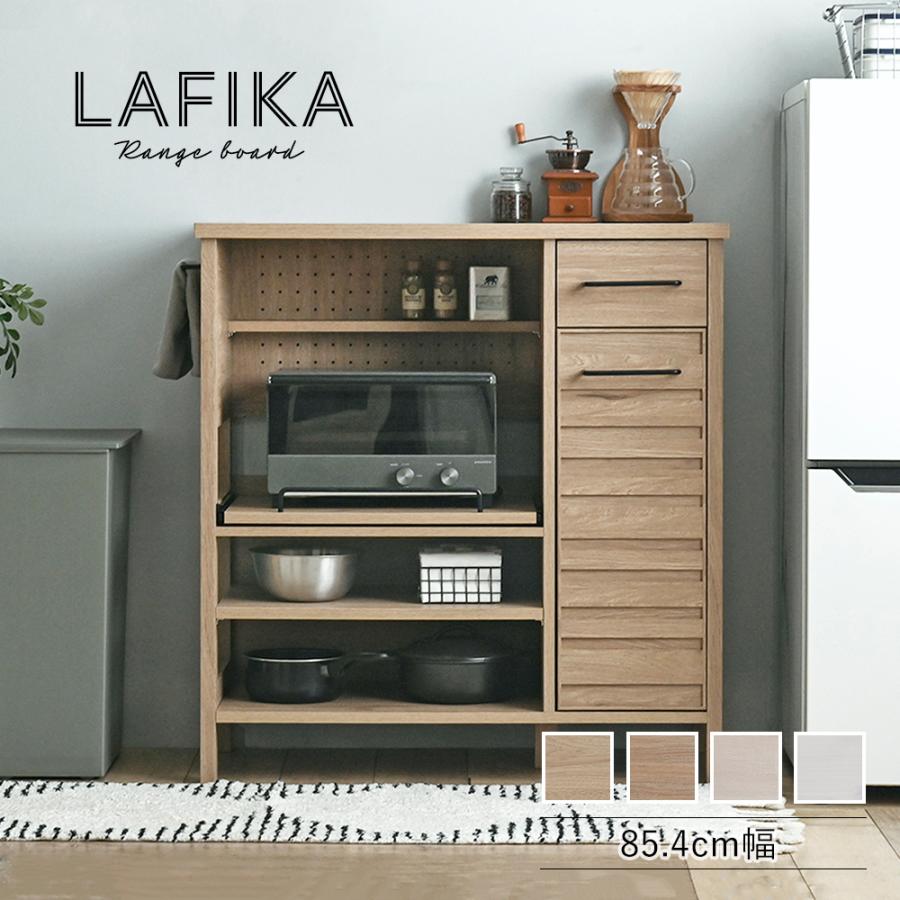 LAFIKA（ラフィカ）レンジボード ロータイプ 幅85.4cm LF90-90L リビング キッチン チェスト 棚 収納 引き出し レンジ台 | 4FUL