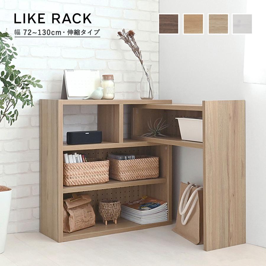 Like（ライク） 伸縮ラック（ロータイプ／72cm幅）LK72-72CSR 4色展開 チェスト 便利 収納 リビング収納 | 4FUL