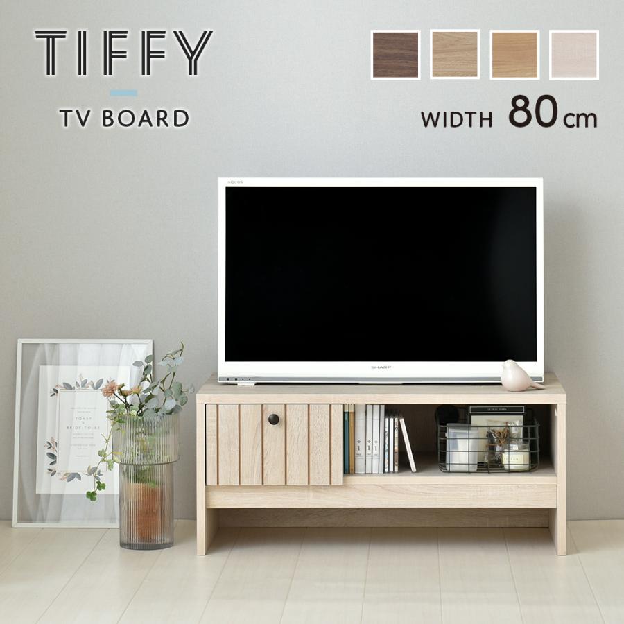 TIFFY（ティフィー）テレビボード 幅80cm TF35-80L テレビボード ローボード テレビ台 収納 リビング 居間 | 4FUL
