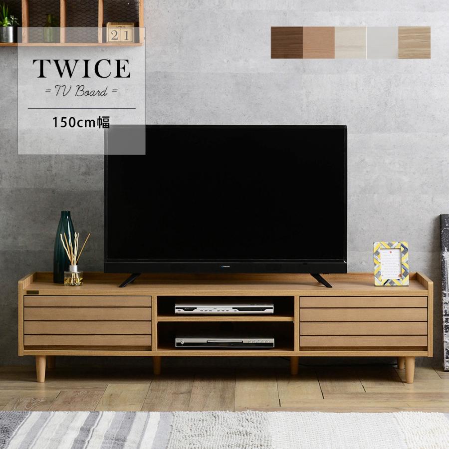TWICE（トワイス） テレビ台 ローボード 幅150cm TW37-150L テレビボード 収納 リビング 50型 50V コンパクト 天然木 おしゃれ ナチュラル | 4FUL