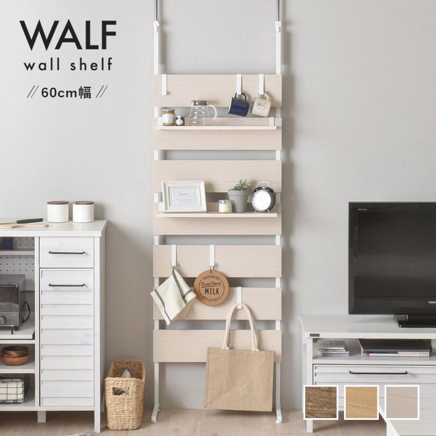 ウォルフ　突っ張りウォールシェルフWA240-60BR 4FUL（フォーフル） WALF（ウォルフ）ウォールシェルフ 幅60cm WA240