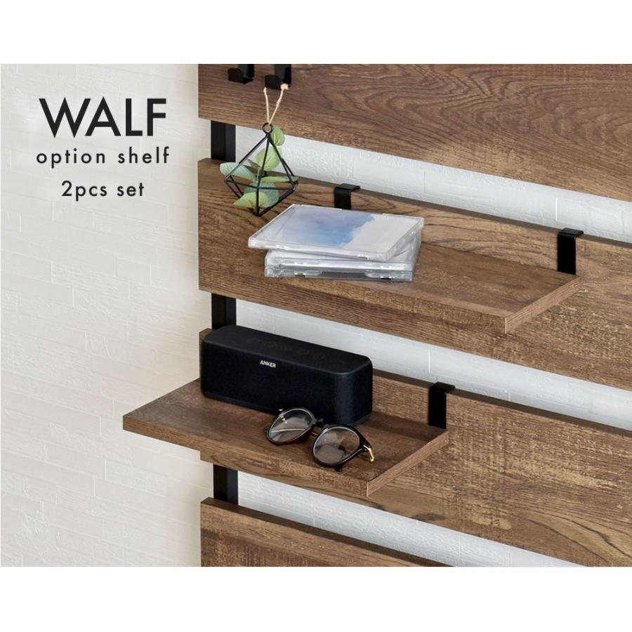 WALF（ウォルフ）オプション棚 2枚セット WA30T 追加棚板 壁面収納 追加棚 ウォールシェルフ | 4FUL | 04