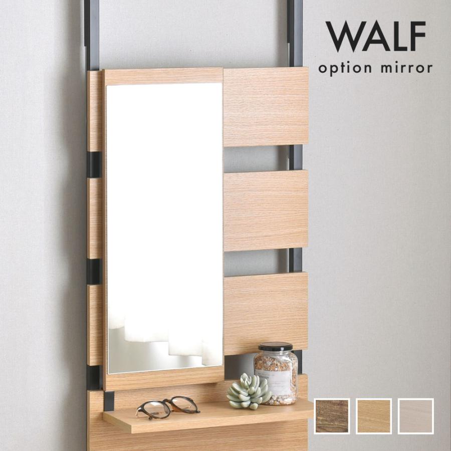WALF（ウォルフ）オプションミラー WA6024MR 壁面収納 ミラー 鏡 追加ミラー アレンジ インテリア | 4FUL