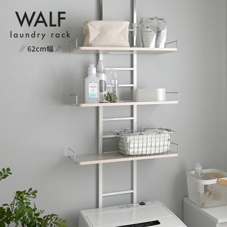 WALF（ウォルフ）洗濯機ラック WS270-50-WH ウォールラック 棚 便利 収納 シェルフ 洗面 | 4FUL