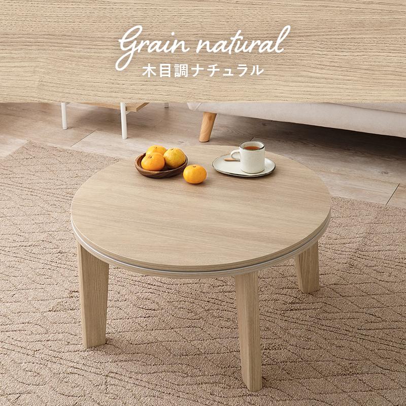 カジュアルコタツ アイナ68 AINA68 アイナ こたつ 丸型 コタツテーブル コタツ 韓国風 かわいい ワンルーム | HAGiHARA | 01