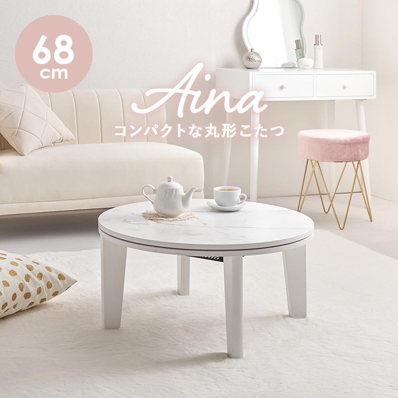 カジュアルコタツ アイナ68 AINA68 アイナ こたつ 丸型 コタツテーブル コタツ 韓国風 かわいい ワンルーム | HAGiHARA | 03