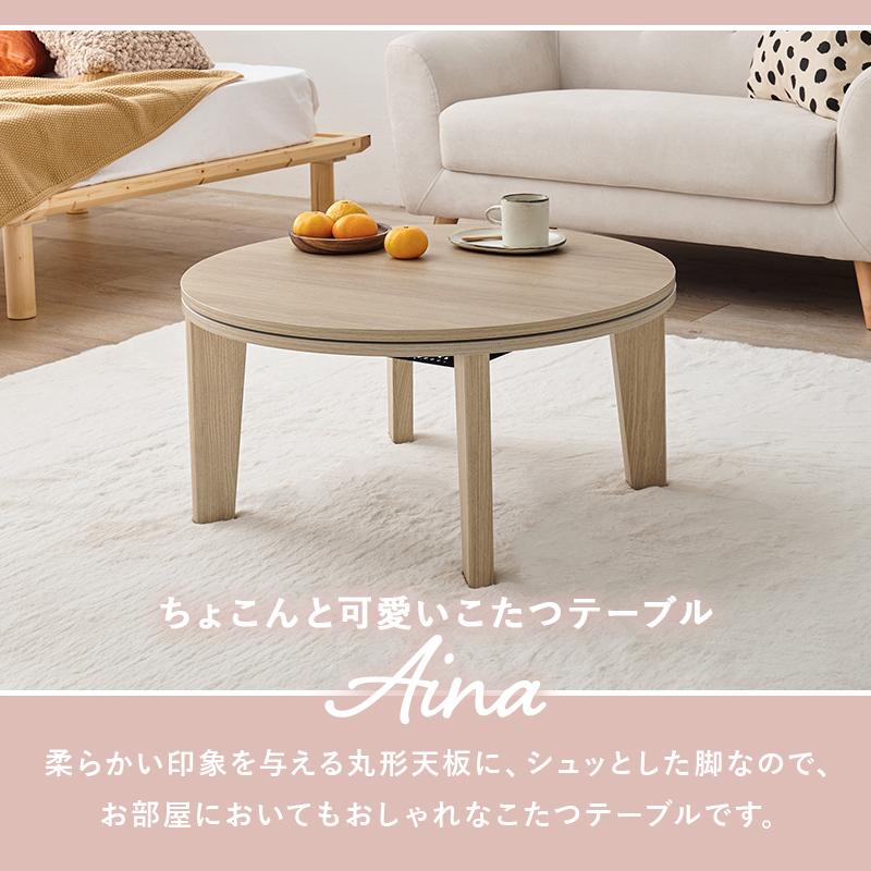 カジュアルコタツ アイナ68 AINA68 アイナ こたつ 丸型 コタツテーブル コタツ 韓国風 かわいい ワンルーム | HAGiHARA | 06