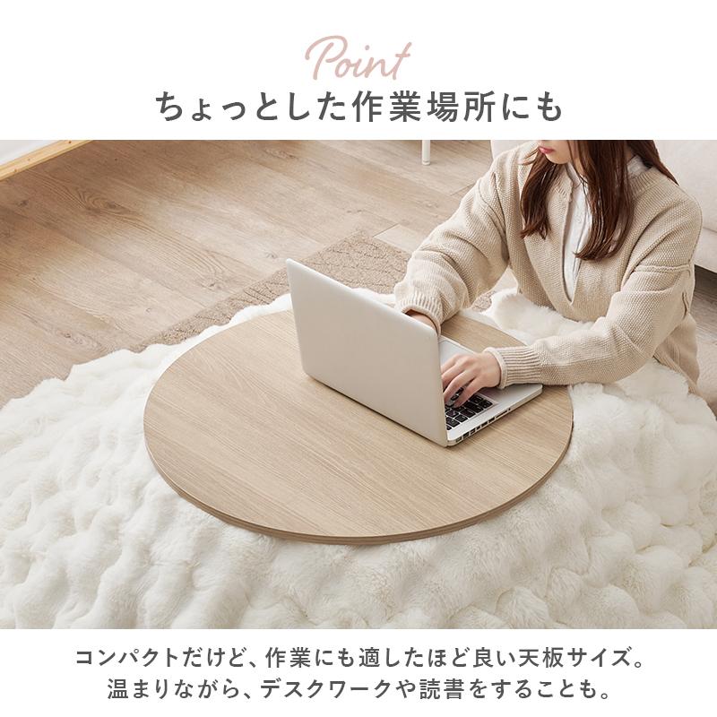 カジュアルコタツ アイナ68 AINA68 アイナ こたつ 丸型 コタツテーブル コタツ 韓国風 かわいい ワンルーム | HAGiHARA | 08