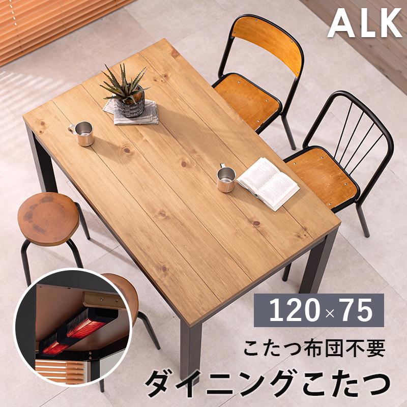 ダイニングコタツ alkdk アルクDK こたつ こたつ布団不要 ダイニング リビング 机 テーブル デスク 幅120 | HAGiHARA | 02