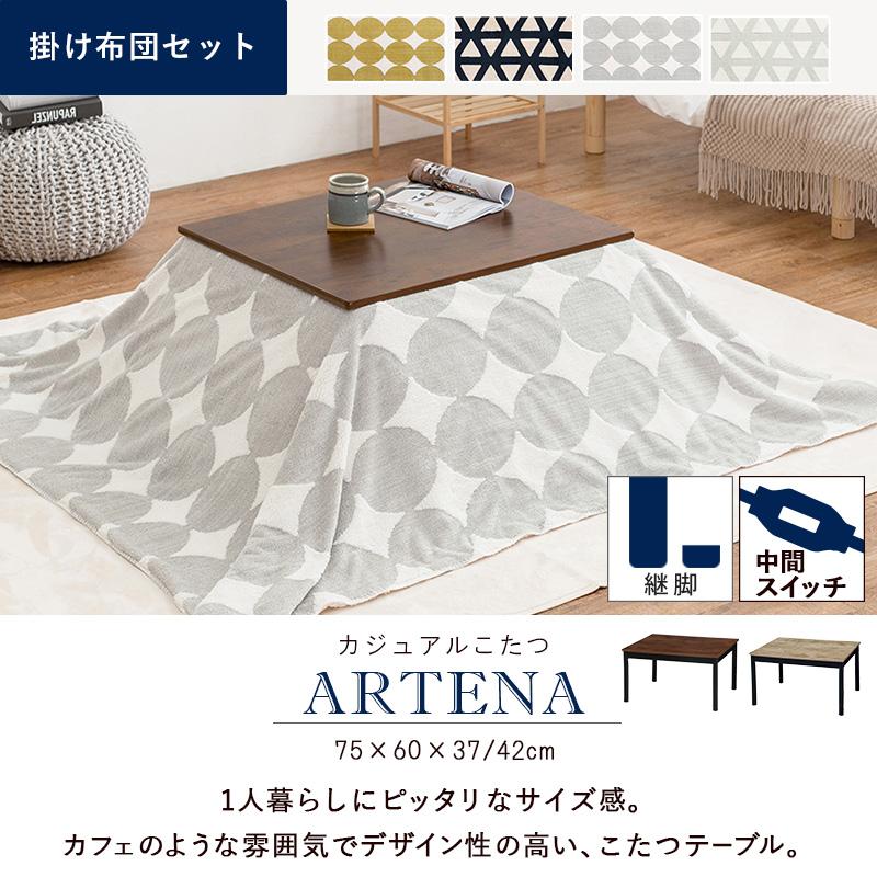 こたつ＋うす掛け布団 ２点セット アルテナスノウ ARTENASNOW アルテナ7560+スノウ7560 コタツテーブル 幅75cm ARTENA7560ANASNOW7560 ARTENA7560SNOW7560 | HAGiHARA | 09