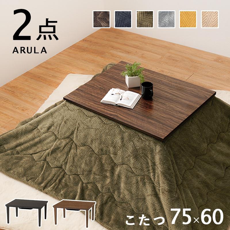 こたつ＋うす掛け布団 ２点セット アルラビケ ARULABIQUE アルラ7560+ビケ7560  コタツテーブル 幅75cm ARULA7560BIQUE7560 | HAGiHARA