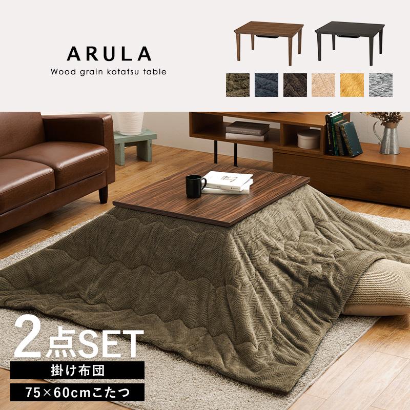 こたつ＋うす掛け布団 ２点セット アルラビケ ARULABIQUE アルラ7560+ビケ7560  コタツテーブル 幅75cm ARULA7560BIQUE7560 | HAGiHARA | 13