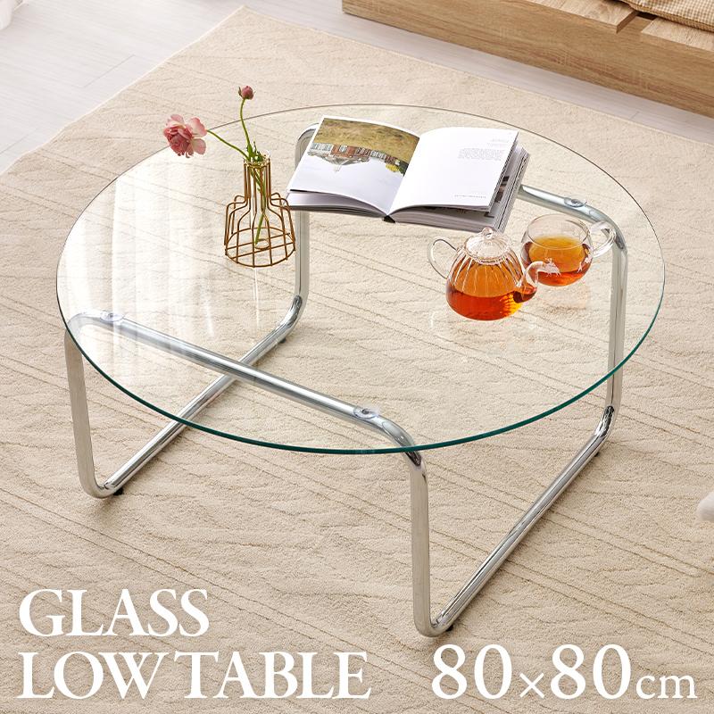 ガラステーブル  W80 BT-8661 幅80cm シンプル　丸型 ガラス  幅80cm 奥行80cm 高さ38cm　ローテーブル　おしゃれ　センターテーブル | HAGiHARA