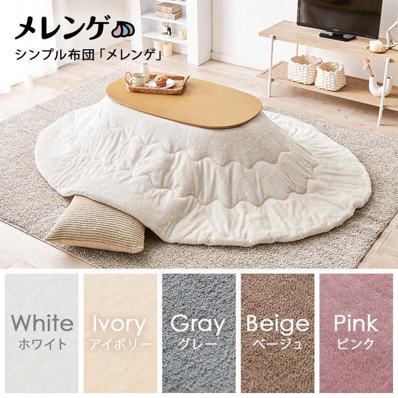 HAGiHARA（萩原） こたつ＋うす掛け布団 2点セット カルミナメレンゲ