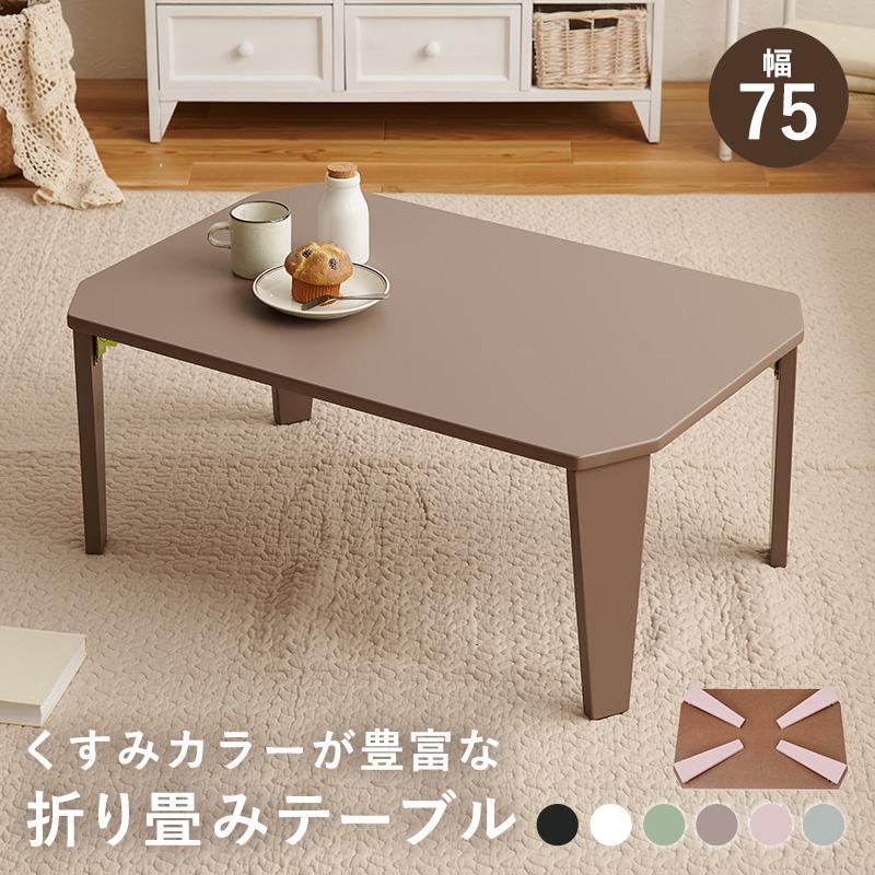 折れ脚テーブル クルール7550 couleur7550 折りたたみテーブル ローテーブル シンプル ウォールナット | HAGiHARA