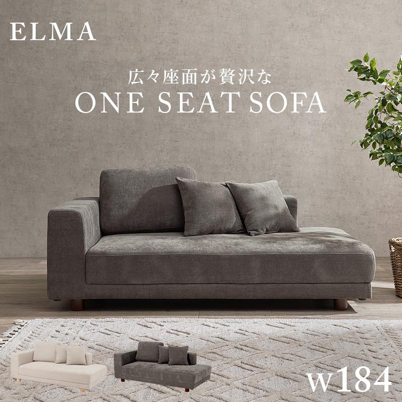 ソファ エルマR2.5P ELMAR25P ワンシート ゆったり 2.5人掛け 2.5人用ソファ シンプル クッション付き ワンシートソファ ごろ寝ソファ | HAGiHARA