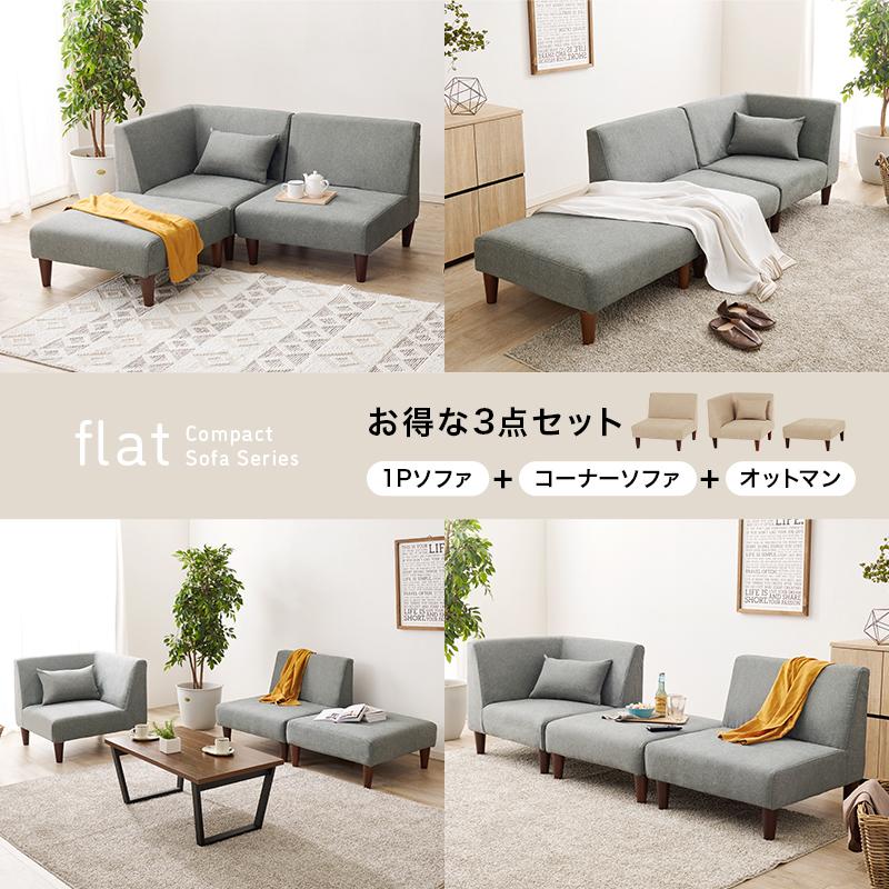 HAGiHARA ソファ3点セット FLATS-3S フラットS-3S 組み換え