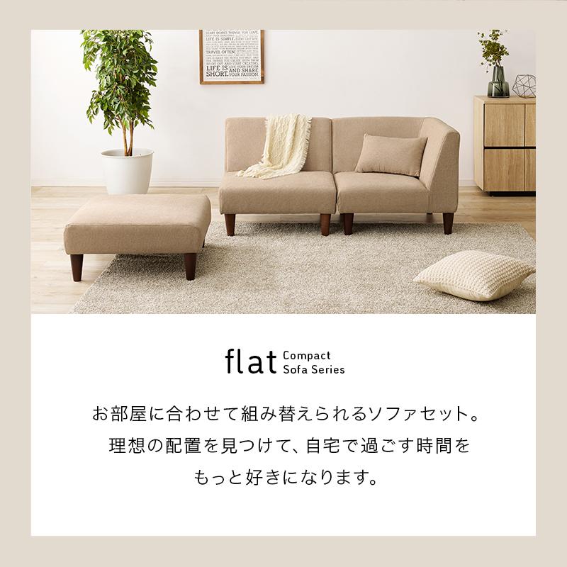 ソファ3点セット FLATS-3S フラットS-3S 組み換え組み換えソファ ロータイプ 組み合わせ可能 低め リビング インテリア 椅子 コーナーソファ｜itcom-ec｜05