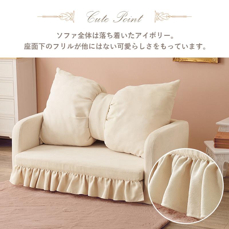 ソファベッド フラン2P FRANC2PIV リボン フリル 上品 2ＷＡＹ リビング ダイニング かわいい おうち時間 一人暮らし | HAGiHARA | 07