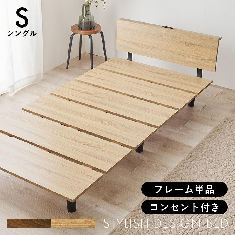 シングルベッド KB-3064S 天然木 ベッド すのこベッド 寝具 寝室 新生活 一人暮らし シンプル すのこ 2口コンセント付 | HAGiHARA