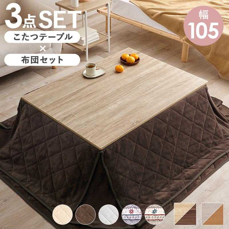 こたつ＋うす掛け布団 ３点セット KOT-7350-105ユイ KOT-7350-105YUI コタツテーブル コタツ こたつセット KOT-7350-105  KOT-7350-105NA リバーシブル天板 | HAGiHARA