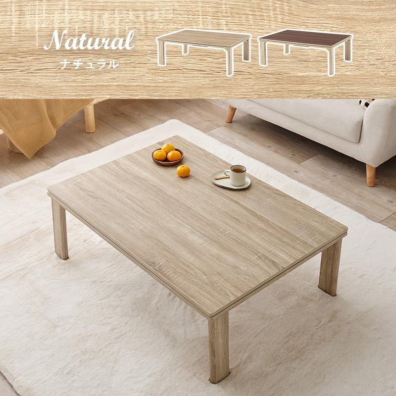 こたつ＋うす掛け布団 ３点セット KOT-7350-105ユイ KOT-7350-105YUI コタツテーブル コタツ こたつセット KOT-7350-105  KOT-7350-105NA リバーシブル天板 | HAGiHARA | 24