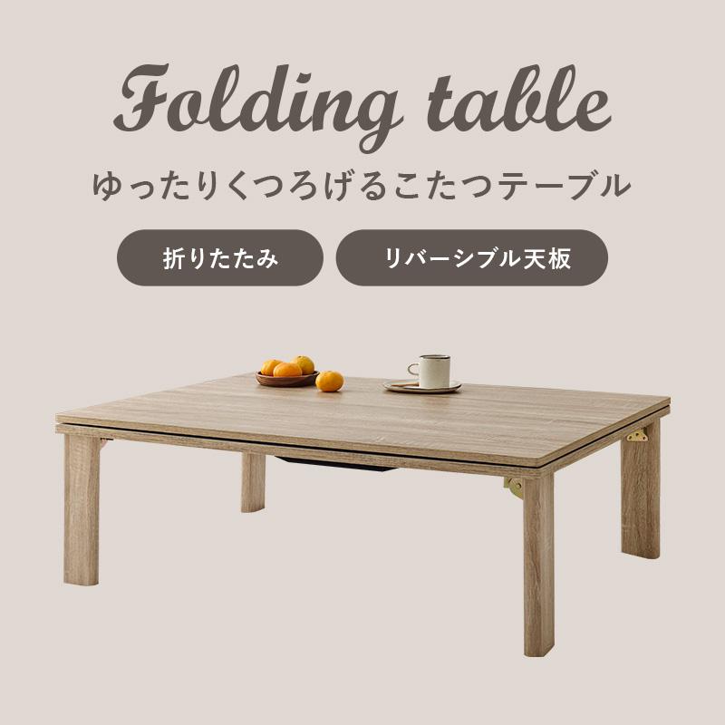 こたつ＋うす掛け布団 ３点セット KOT-7350-105ユイ KOT-7350-105YUI コタツテーブル コタツ こたつセット KOT-7350-105  KOT-7350-105NA リバーシブル天板 | HAGiHARA | 13