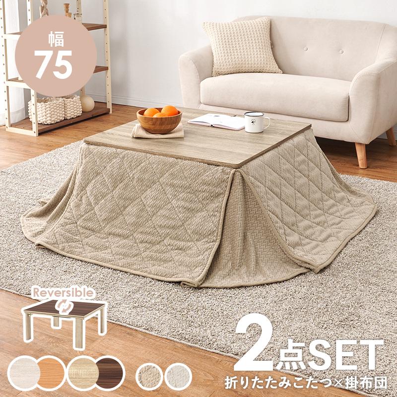 こたつ＋うす掛け布団 ２点セット KOT-7350-75ポカ KOT-7350-75POKA こたつ テーブル こたつ布団 角型 コタツセット | HAGiHARA | 05