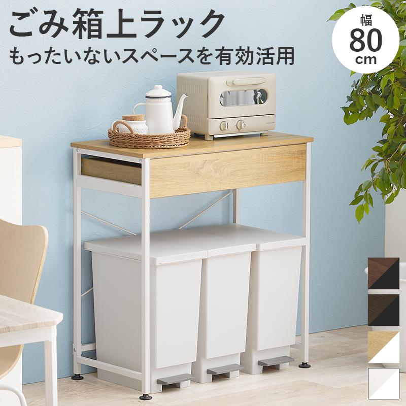 注目ショップ HAGiHARA リビング収納 収納 棚 ラック KR-3771 ごみ箱上ラック スチールラック・メタルラック