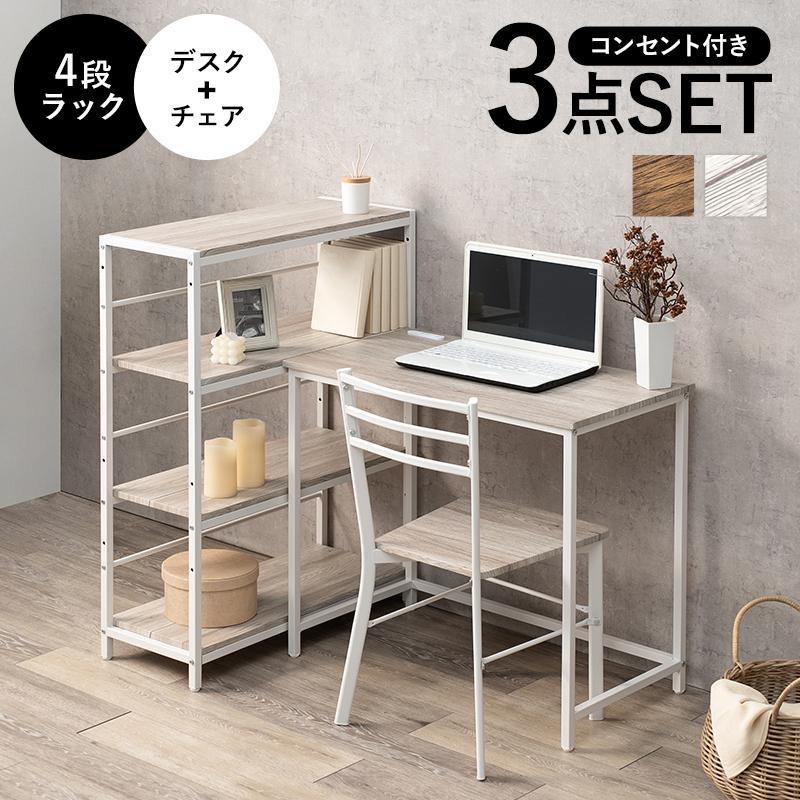 デスクチェア3点セット LDC-4697-4RS 机 デスク 椅子付き ラック付き 棚 リビング 作業台 PC台 子供部屋 コンセント付 作業台 書斎 | HAGiHARA