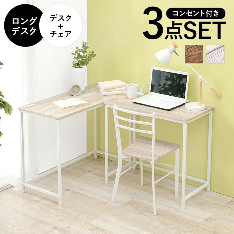 デスクチェア3点セット LDC-4697-TS 机 デスク 椅子付き リビング 作業台 PC台 子供部屋 コンセント付 作業台 書斎 | HAGiHARA