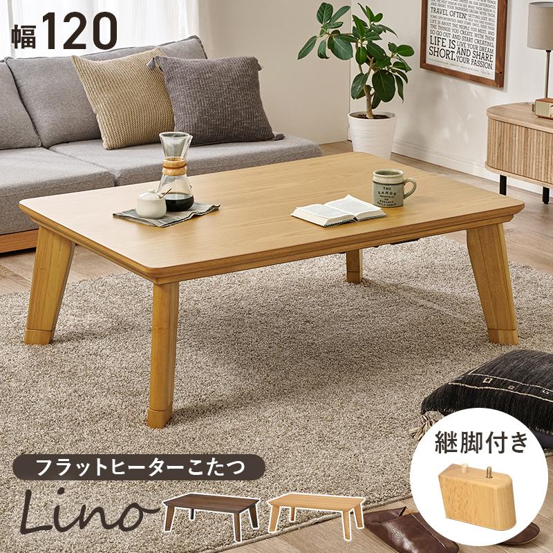 リビングコタツ LINOCF120 リノCF120 コタツテーブル センターテーブル 幅120cm コンパクト オールシーズン | HAGiHARA